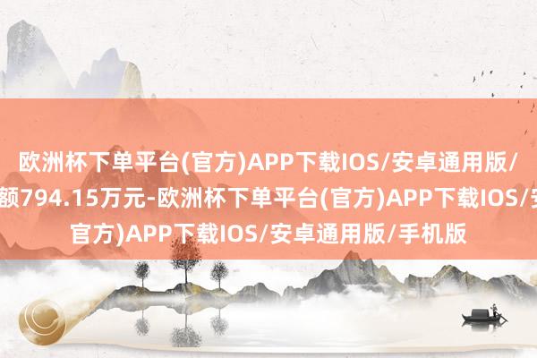 欧洲杯下单平台(官方)APP下载IOS/安卓通用版/手机版现时融资余额794.15万元-欧洲杯下单平台(官方)APP下载IOS/安卓通用版/手机版