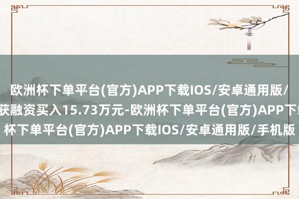 欧洲杯下单平台(官方)APP下载IOS/安卓通用版/手机版恒进感应4月8日获融资买入15.73万元-欧洲杯下单平台(官方)APP下载IOS/安卓通用版/手机版