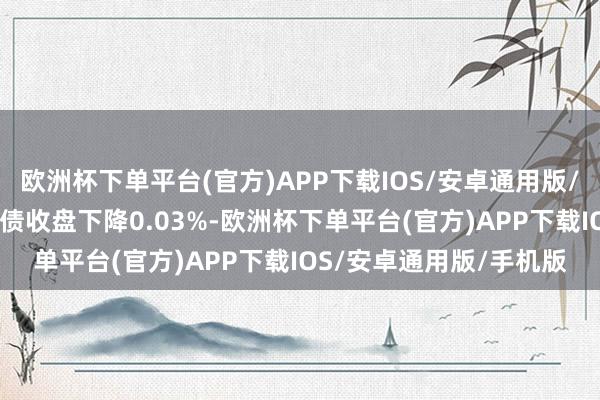 欧洲杯下单平台(官方)APP下载IOS/安卓通用版/手机版4月18日建工转债收盘下降0.03%-欧洲杯下单平台(官方)APP下载IOS/安卓通用版/手机版