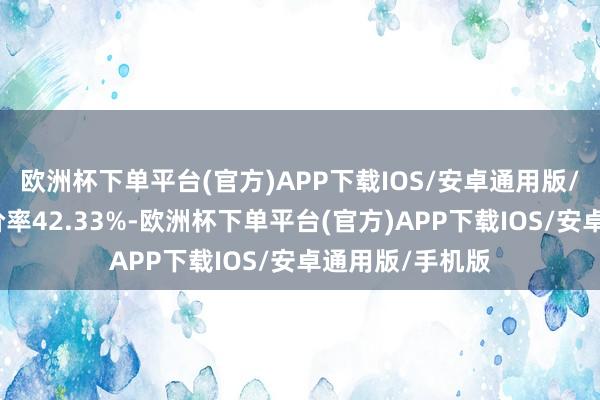 欧洲杯下单平台(官方)APP下载IOS/安卓通用版/手机版转股溢价率42.33%-欧洲杯下单平台(官方)APP下载IOS/安卓通用版/手机版