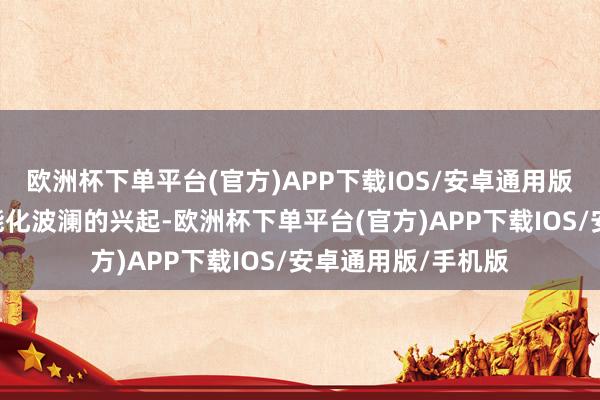 欧洲杯下单平台(官方)APP下载IOS/安卓通用版/手机版”跟着智能化波澜的兴起-欧洲杯下单平台(官方)APP下载IOS/安卓通用版/手机版