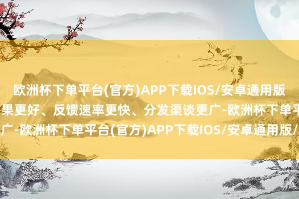 欧洲杯下单平台(官方)APP下载IOS/安卓通用版/手机版只消让AI应用后果更好、反馈速率更快、分发渠谈更广-欧洲杯下单平台(官方)APP下载IOS/安卓通用版/手机版