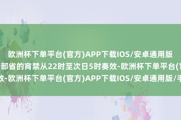 欧洲杯下单平台(官方)APP下载IOS/安卓通用版/手机版  △尊府图 西部省的宵禁从22时至次日5时奏效-欧洲杯下单平台(官方)APP下载IOS/安卓通用版/手机版