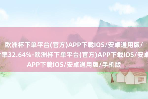 欧洲杯下单平台(官方)APP下载IOS/安卓通用版/手机版转股溢价率32.64%-欧洲杯下单平台(官方)APP下载IOS/安卓通用版/手机版