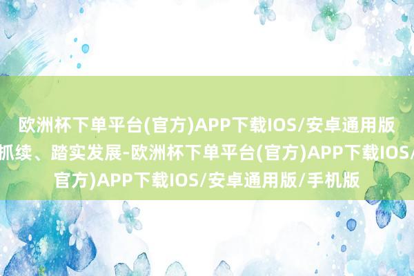 欧洲杯下单平台(官方)APP下载IOS/安卓通用版/手机版为解救公司抓续、踏实发展-欧洲杯下单平台(官方)APP下载IOS/安卓通用版/手机版