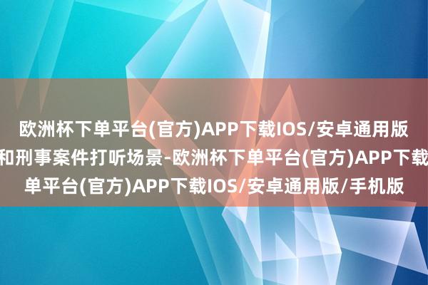 欧洲杯下单平台(官方)APP下载IOS/安卓通用版/手机版可用于交通功令和刑事案件打听场景-欧洲杯下单平台(官方)APP下载IOS/安卓通用版/手机版