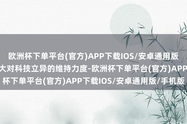 欧洲杯下单平台(官方)APP下载IOS/安卓通用版/手机版金融机构不停加大对科技立异的维持力度-欧洲杯下单平台(官方)APP下载IOS/安卓通用版/手机版