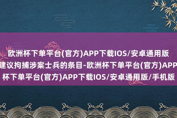 欧洲杯下单平台(官方)APP下载IOS/安卓通用版/手机版未向好意思军方建议拘捕涉案士兵的条目-欧洲杯下单平台(官方)APP下载IOS/安卓通用版/手机版