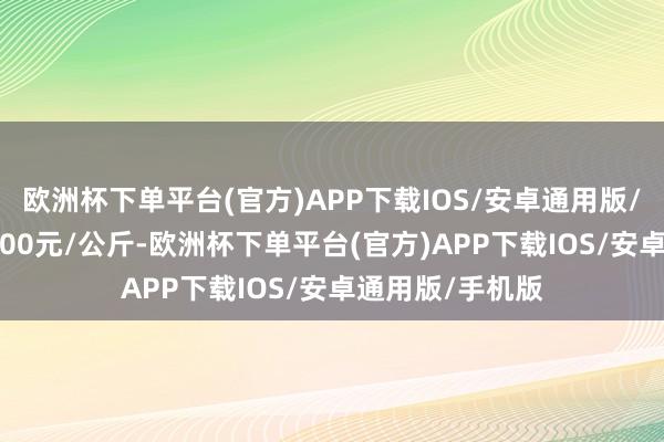 欧洲杯下单平台(官方)APP下载IOS/安卓通用版/手机版收支50.00元/公斤-欧洲杯下单平台(官方)APP下载IOS/安卓通用版/手机版