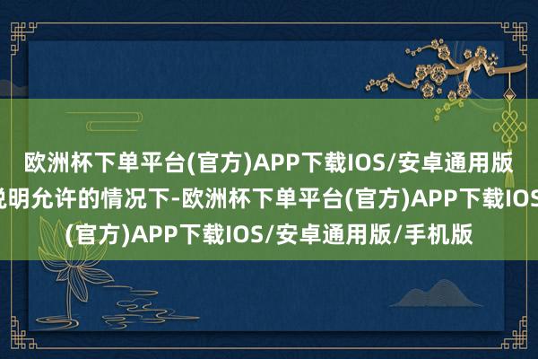 欧洲杯下单平台(官方)APP下载IOS/安卓通用版/手机版在法律法律说明允许的情况下-欧洲杯下单平台(官方)APP下载IOS/安卓通用版/手机版