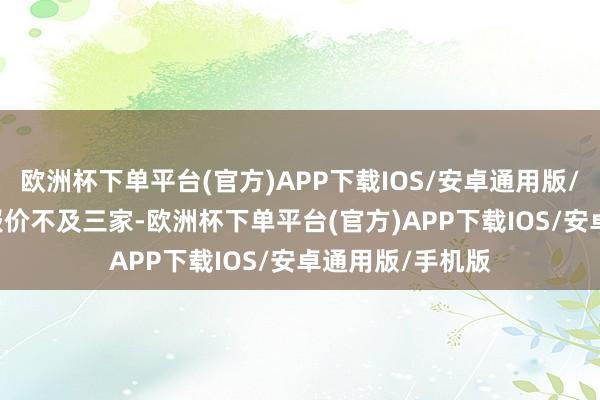 欧洲杯下单平台(官方)APP下载IOS/安卓通用版/手机版 3.灵验报价不及三家-欧洲杯下单平台(官方)APP下载IOS/安卓通用版/手机版