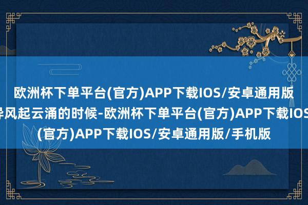 欧洲杯下单平台(官方)APP下载IOS/安卓通用版/手机版恰是中国立异风起云涌的时候-欧洲杯下单平台(官方)APP下载IOS/安卓通用版/手机版