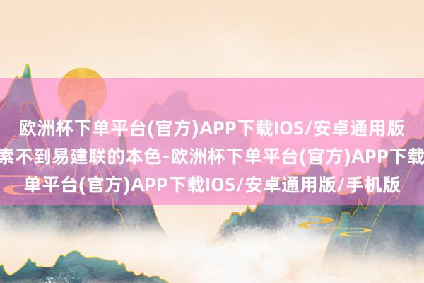 欧洲杯下单平台(官方)APP下载IOS/安卓通用版/手机版官方微博上已搜索不到易建联的本色-欧洲杯下单平台(官方)APP下载IOS/安卓通用版/手机版