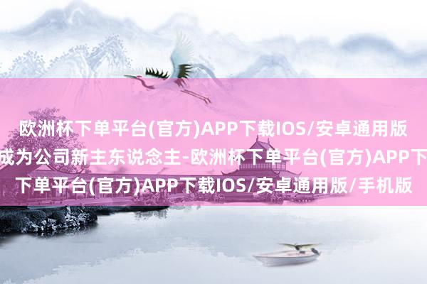 欧洲杯下单平台(官方)APP下载IOS/安卓通用版/手机版伊藤家眷有可能成为公司新主东说念主-欧洲杯下单平台(官方)APP下载IOS/安卓通用版/手机版