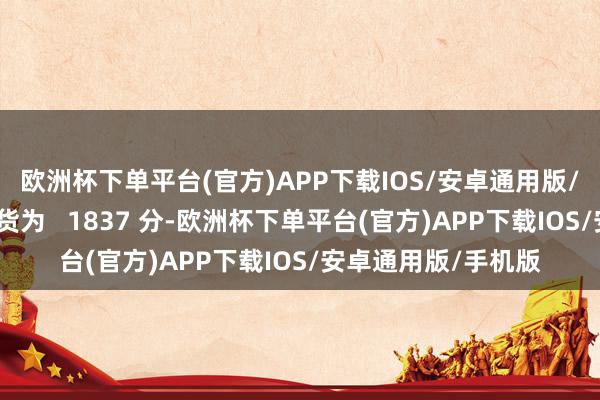 欧洲杯下单平台(官方)APP下载IOS/安卓通用版/手机版多核测试收货为   1837 分-欧洲杯下单平台(官方)APP下载IOS/安卓通用版/手机版