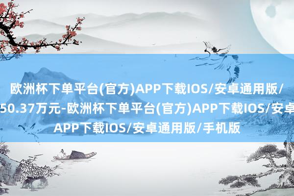 欧洲杯下单平台(官方)APP下载IOS/安卓通用版/手机版成交额750.37万元-欧洲杯下单平台(官方)APP下载IOS/安卓通用版/手机版