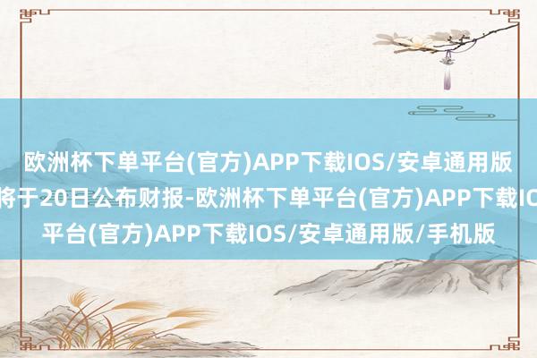 欧洲杯下单平台(官方)APP下载IOS/安卓通用版/手机版商量到英伟达将于20日公布财报-欧洲杯下单平台(官方)APP下载IOS/安卓通用版/手机版