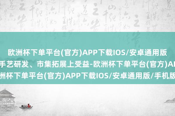 欧洲杯下单平台(官方)APP下载IOS/安卓通用版/手机版将使邦彦手艺在手艺研发、市集拓展上受益-欧洲杯下单平台(官方)APP下载IOS/安卓通用版/手机版