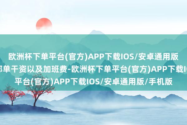 欧洲杯下单平台(官方)APP下载IOS/安卓通用版/手机版长城还扣除了部单干资以及加班费-欧洲杯下单平台(官方)APP下载IOS/安卓通用版/手机版