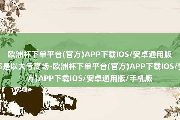 欧洲杯下单平台(官方)APP下载IOS/安卓通用版/手机版最终可能都是以大亏离场-欧洲杯下单平台(官方)APP下载IOS/安卓通用版/手机版