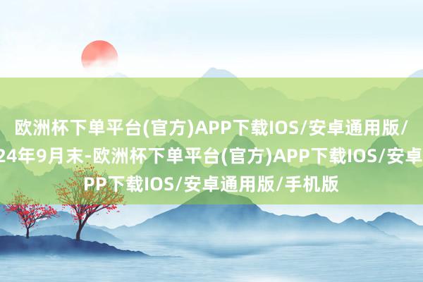 欧洲杯下单平台(官方)APP下载IOS/安卓通用版/手机版放肆2024年9月末-欧洲杯下单平台(官方)APP下载IOS/安卓通用版/手机版