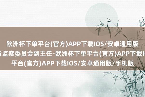 欧洲杯下单平台(官方)APP下载IOS/安卓通用版/手机版任命王为民为省监察委员会副主任-欧洲杯下单平台(官方)APP下载IOS/安卓通用版/手机版