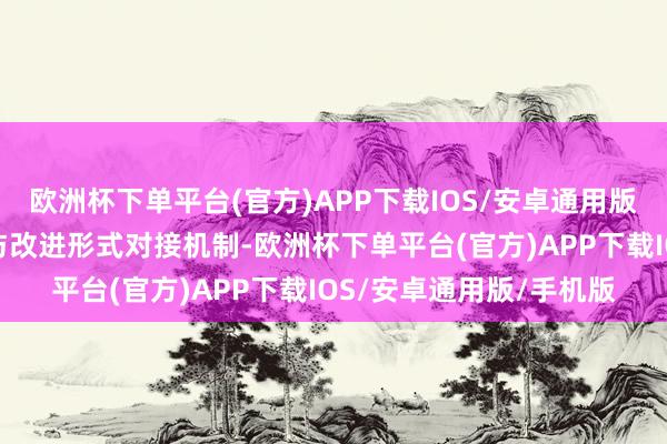 欧洲杯下单平台(官方)APP下载IOS/安卓通用版/手机版建立创业投资与改进形式对接机制-欧洲杯下单平台(官方)APP下载IOS/安卓通用版/手机版