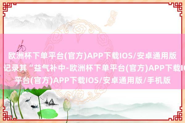 欧洲杯下单平台(官方)APP下载IOS/安卓通用版/手机版《神农本草经》记录其“益气补中-欧洲杯下单平台(官方)APP下载IOS/安卓通用版/手机版