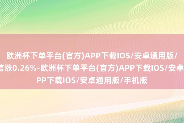 欧洲杯下单平台(官方)APP下载IOS/安卓通用版/手机版中华电信涨0.26%-欧洲杯下单平台(官方)APP下载IOS/安卓通用版/手机版