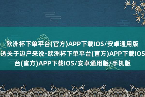 欧洲杯下单平台(官方)APP下载IOS/安卓通用版/手机版.01假南北通透关于边户来说-欧洲杯下单平台(官方)APP下载IOS/安卓通用版/手机版