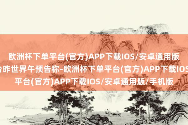 欧洲杯下单平台(官方)APP下载IOS/安卓通用版/手机版　　济南市气候台昨世界午预告称-欧洲杯下单平台(官方)APP下载IOS/安卓通用版/手机版