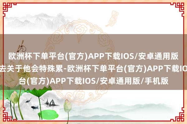 欧洲杯下单平台(官方)APP下载IOS/安卓通用版/手机版奈何这样打下去关于他会特殊累-欧洲杯下单平台(官方)APP下载IOS/安卓通用版/手机版