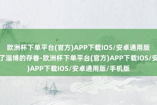 欧洲杯下单平台(官方)APP下载IOS/安卓通用版/手机版这里开释了淄博的存眷-欧洲杯下单平台(官方)APP下载IOS/安卓通用版/手机版