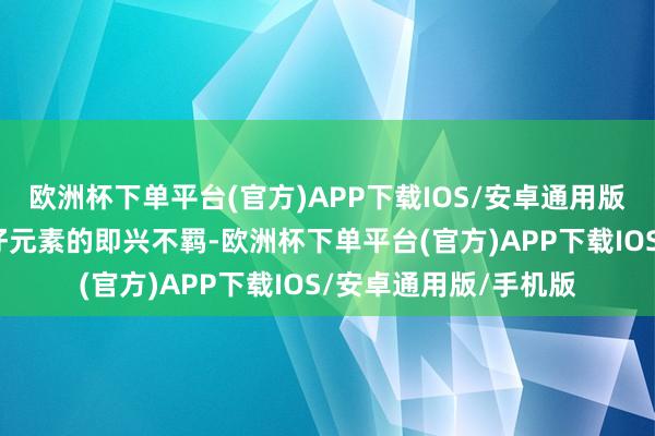 欧洲杯下单平台(官方)APP下载IOS/安卓通用版/手机版又融入了牛仔元素的即兴不羁-欧洲杯下单平台(官方)APP下