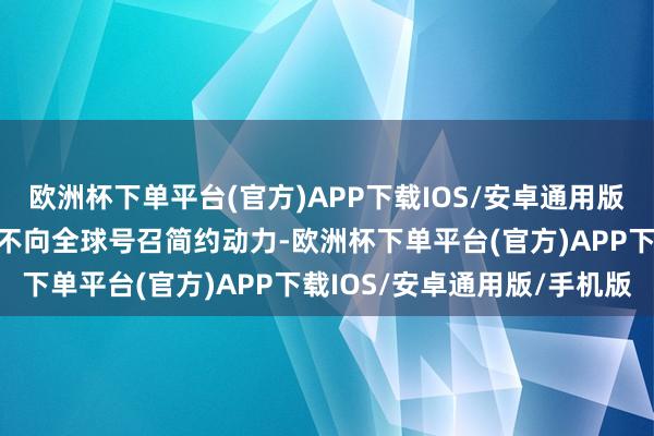 欧洲杯下单平台(官方)APP下载IOS/安卓通用版/手机版乌克兰政府不得不向全球号召简约动力-欧洲杯下单平台(官方)APP下载IOS/安卓通用版/手机版