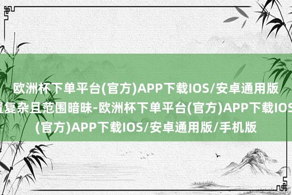 欧洲杯下单平台(官方)APP下载IOS/安卓通用版/手机版由于肿瘤位置复杂且范围暗昧-欧洲杯下单平台(官方)APP下载IOS/安卓通用版/手机版