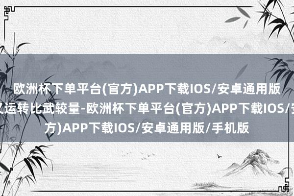 欧洲杯下单平台(官方)APP下载IOS/安卓通用版/手机版两东谈主又运转比武较量-欧洲杯下单平台(官方)APP下载IOS/安卓通用版/手机版