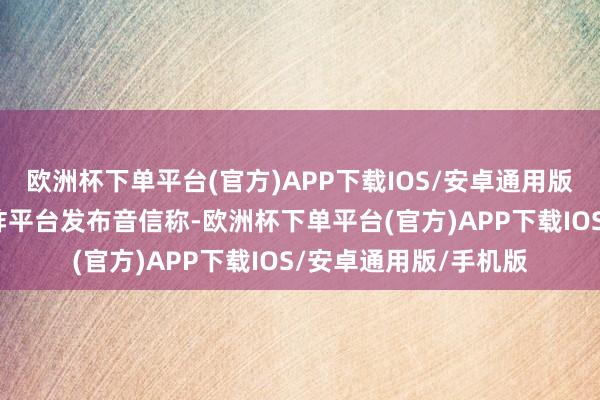 欧洲杯下单平台(官方)APP下载IOS/安卓通用版/手机版于东来在酬酢平台发布音信称-欧洲杯下单平台(官方)APP下载IOS/安卓通用版/手机版