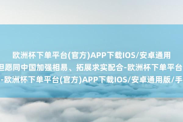 欧洲杯下单平台(官方)APP下载IOS/安卓通用版/手机版加勒比国度但愿同中国加强相易、拓展求实配合-欧洲杯下单平台(官方)APP下载IOS/安卓通用版/手机版