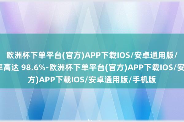 欧洲杯下单平台(官方)APP下载IOS/安卓通用版/手机版声息保真率高达 98.6%-欧洲杯下单平台(官方)APP下