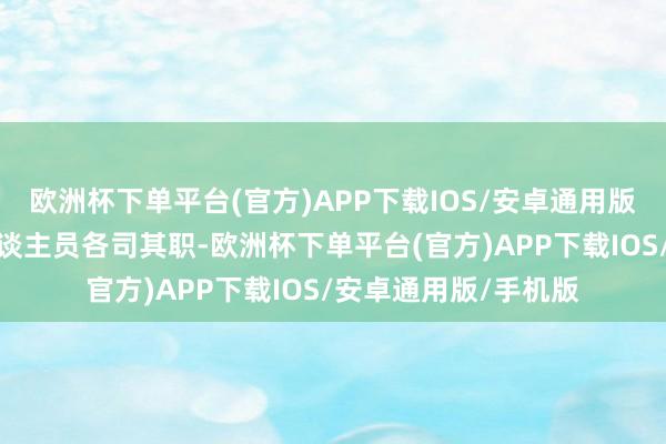 欧洲杯下单平台(官方)APP下载IOS/安卓通用版/手机版其他医务东谈主员各司其职-欧洲杯下单平台(官方)APP下载IOS/安卓通用版/手机版