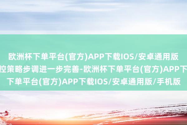 欧洲杯下单平台(官方)APP下载IOS/安卓通用版/手机版新动力消纳和调控策略步调进一步完善-欧洲杯下单平台(官方)APP下载IOS/安卓通用版/手机版