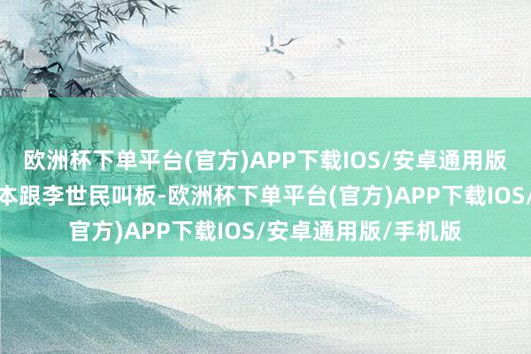欧洲杯下单平台(官方)APP下载IOS/安卓通用版/手机版李渊还有成本跟李世民叫板-欧洲杯下单平台(官方)APP下载IOS/安卓通用版/手机版