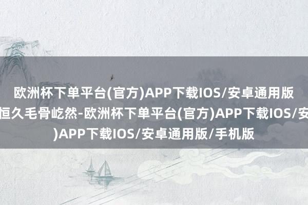 欧洲杯下单平台(官方)APP下载IOS/安卓通用版/手机版濒临指导恒久毛骨屹然-欧洲杯下单平台(官方)APP下载IO