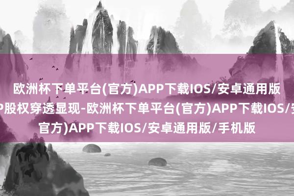 欧洲杯下单平台(官方)APP下载IOS/安卓通用版/手机版天眼查APP股权穿透显现-欧洲杯下单平台(官方)APP下载